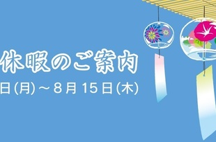 夏季休業（お盆休み）のご案内