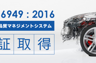 IATF 16949 認証取得のご案内