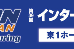 出展案内　インターネプコン ジャパン 2025